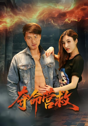 夺命营救（24集）好看短剧看不停