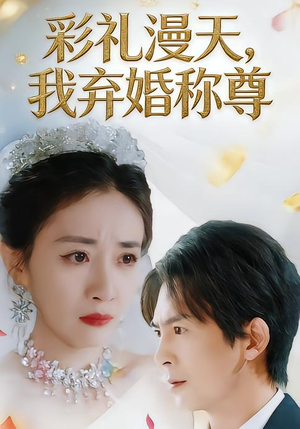 彩礼漫天，我弃婚称尊（32集）好看上头的短剧