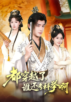 都穿越了，谁还考科举啊（50集）短剧免费分享