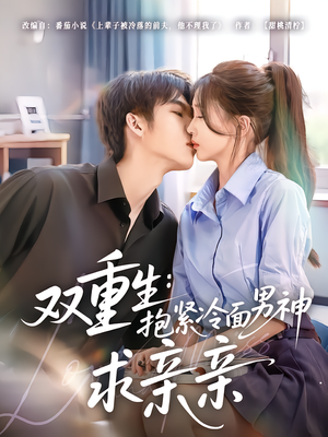 双重生：抱紧冷面男神求亲亲（60集）免费短剧推荐