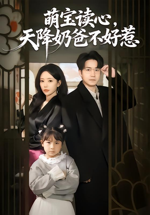 萌宝读心，天降奶爸不好惹（80集）短剧片段推荐