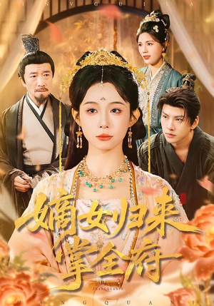 嫡女归来掌全府（100集）高清无码免费看