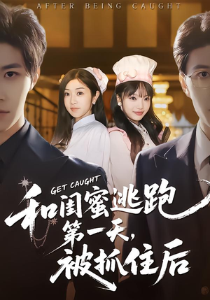 和闺蜜逃跑第一天，被抓住后（80集）深深爱上这部剧