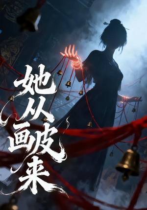 她从画皮来（81集）最新热剧免费看