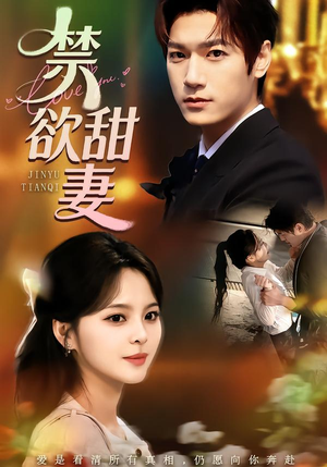 禁欲甜妻（60集）精彩短剧上线