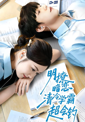 明撩暗恋清冷学霸超会钓（82集）最新热门短剧
