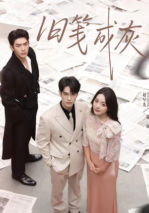 旧笺成灰（51集）免费看短剧全集