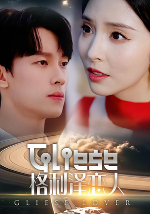 格利泽恋人（63集）短剧解说热门