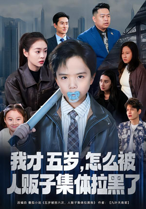 我才五岁，怎么被人贩子集体拉黑了（64集）上热门短剧