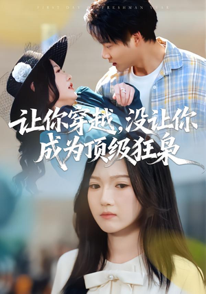 让你穿越，没让你成为顶级狂枭（80集）每日短剧分享