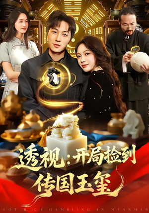 透视：开局捡到传国玉玺（136集）最后的大结局