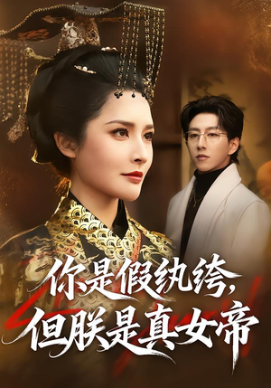 你是假纨绔,但朕是真女帝(68集) 你是假纨绔,但朕是真女帝(68集)精彩不断免费看