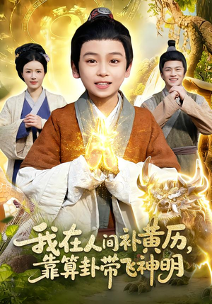 我在人间补黄历，靠算卦带飞神明（112集）热门短剧来袭