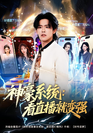 神豪系统:看直播就变强(80集) 神豪系统:看直播就变强(80集)免费短剧合集