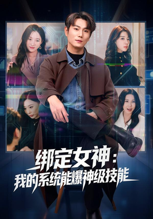 绑定女神：我的系统能爆神级技能（80集）演员表