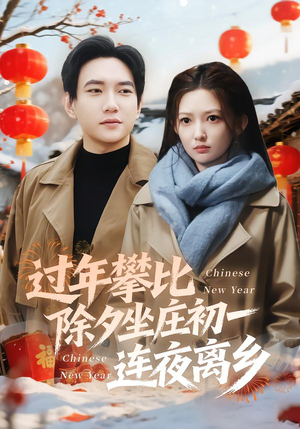 过年攀比除夕坐庄初一连夜离乡（80集）短剧推荐来了