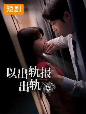 以出轨报出轨（50集）短剧介绍