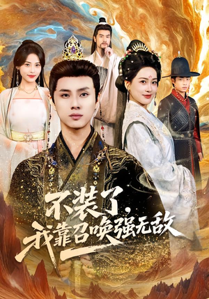 不装了，我靠召唤强无敌（80集）百度网盘在线看