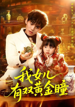 我女儿有双黄金瞳（75集）无需会员轻松看
