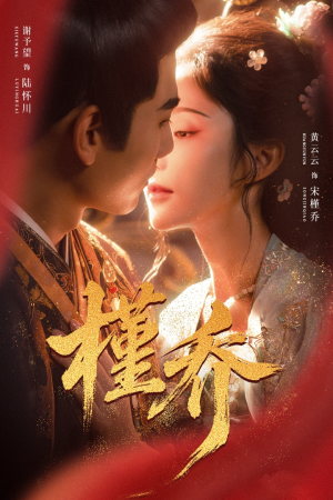 槿乔（48集）好看的短剧分享