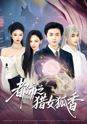 都市之猎女狐香（80集）全剧免费观看