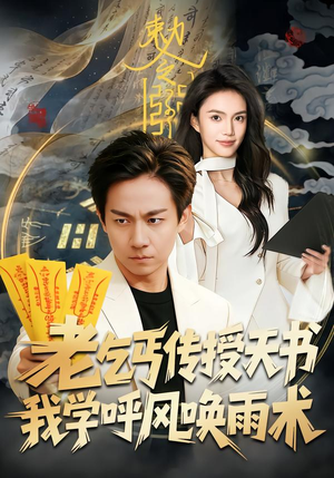 老乞丐传授天书，我学呼风唤雨术（80集）热播短剧分享