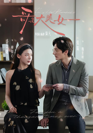 哥是大美女（66集）大结局完美收官