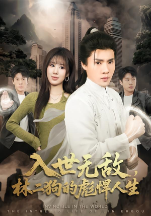入世无敌，林二狗的彪悍人生（70集）免费短剧完整版