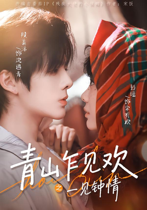 青山乍见欢之一见钟情（84集）全集都在这里了