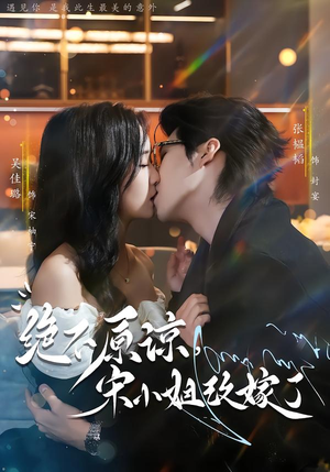 绝不原谅，宋小姐改嫁了（71集）最近很火的短剧