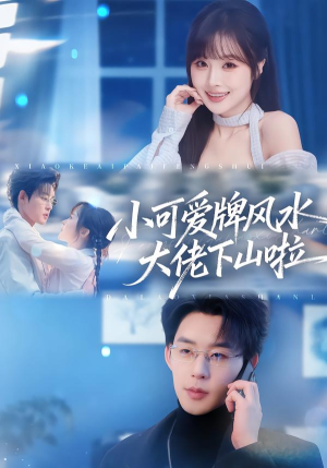 小可爱牌风水锦鲤下山啦（76集）甜宠短剧追到爽