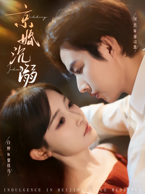 京婚沉溺（94集）1-102集