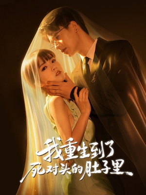 我重生到了死对头的肚子里（55集）口碑之选免费看