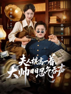 夫人棋高一着,大帅RR忍气吞声(80集) 夫人棋高一着,大帅RR忍气吞声(80集)火爆短剧来袭