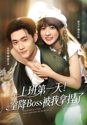 上班第一天！空降Boss被我拿捏了（71集）精彩短剧合集