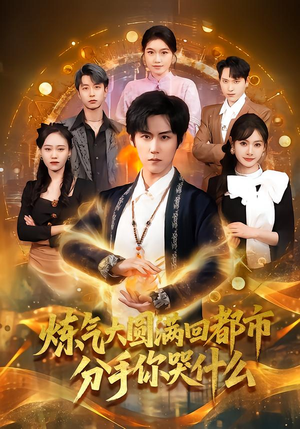 炼气大圆满回都市分手你哭什么(80集) 炼气大圆满回都市分手你哭什么(80集)短剧追到爽