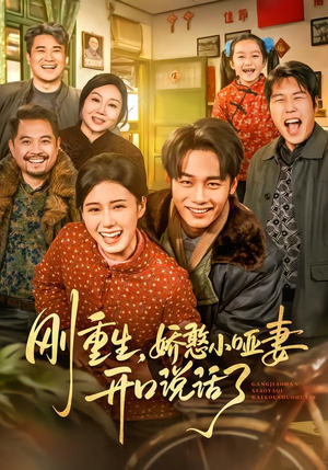 刚重生，娇憨小哑妻开口说话了（76集）短剧推荐来了