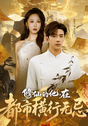修仙的他，在都市横行无忌（65集）短剧抢先看