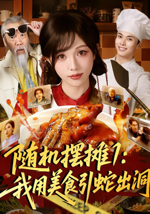 随机摆摊1：我用美食引蛇出洞（67集）精彩短剧下载