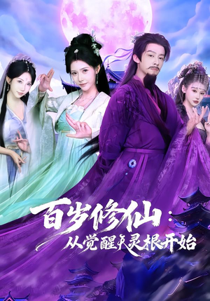 百岁修仙：从觉醒天灵根开始（81集）一口气追完短剧