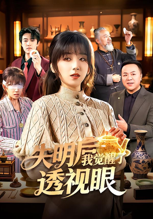 失明后我觉醒了透视眼（108集）短剧片段推荐