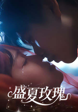 盛夏玫瑰（60集）免费短剧全集看