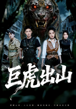 巨虎出山（50集）全集下载