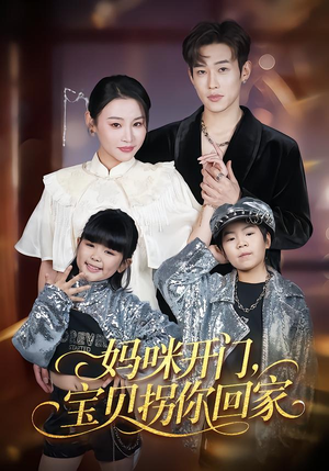妈咪开门，宝贝拐你回家（61集）热门短剧看不停