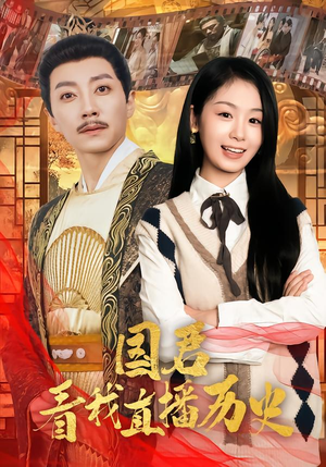 国君看我直播历史（90集）怎么看全集