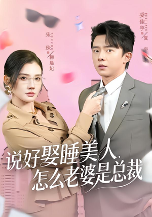 说好娶睡美人,怎么老婆是总裁(60集) 说好娶睡美人,怎么老婆是总裁(60集)海量短剧免费看