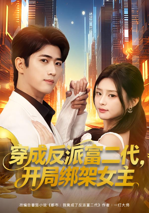 穿成反派富二代,开局绑架女主(80集) 穿成反派富二代,开局绑架女主(80集)最新上映免费看