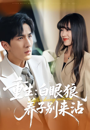 重生:白眼狼养子别来沾(80集) 重生:白眼狼养子别来沾(80集)精彩短剧推荐