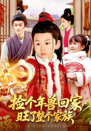 捡个年兽回家，旺了整个家族（85集）免费看