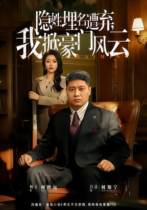 隐姓埋名遭弃，我掀豪门风云（60集）看短剧放松一下